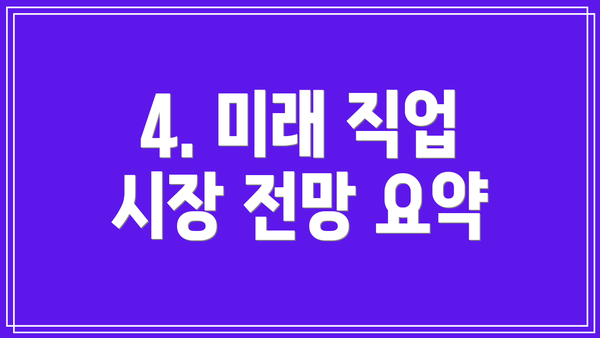 4. 미래 직업 시장 전망 요약