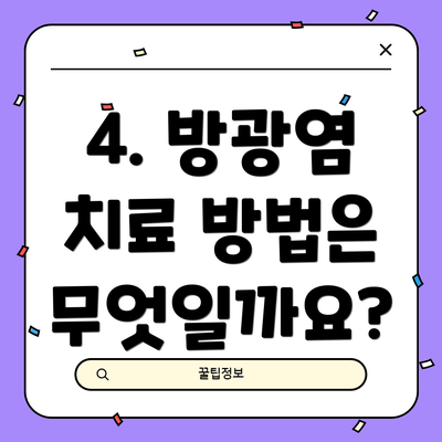 4. 방광염 치료 방법은 무엇일까요?