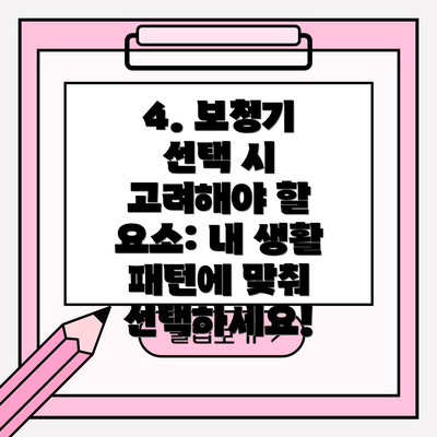 4. 보청기 선택 시 고려해야 할 요소: 내 생활 패턴에 맞춰 선택하세요!