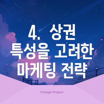 4.  상권 특성을 고려한 마케팅 전략