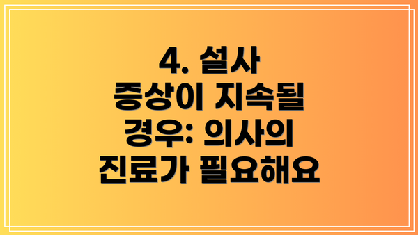 4. 설사 증상이 지속될 경우: 의사의 진료가 필요해요