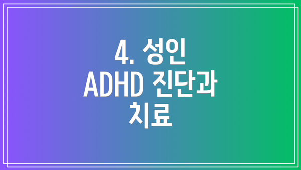 4. 성인 ADHD 진단과 치료