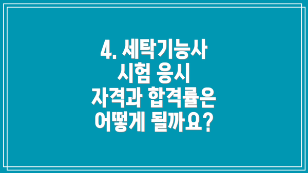 4. 세탁기능사 시험 응시 자격과 합격률은 어떻게 될까요?