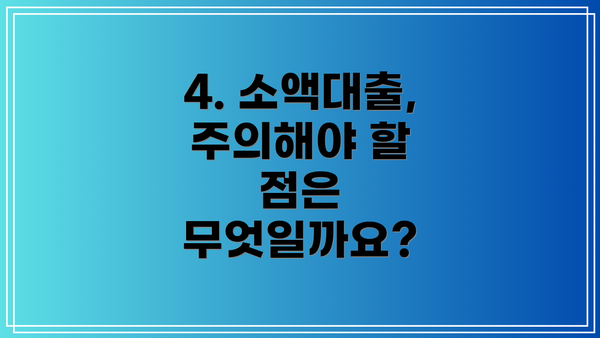 4. 소액대출, 주의해야 할 점은 무엇일까요?