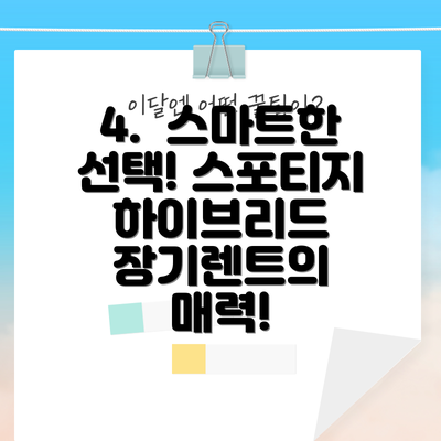 4. 스마트한 선택! 스포티지 하이브리드 장기렌트의 매력!