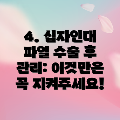 4. 십자인대 파열 수술 후 관리: 이것만은 꼭 지켜주세요!