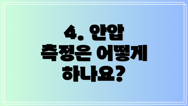 4. 안압 측정은 어떻게 하나요?
