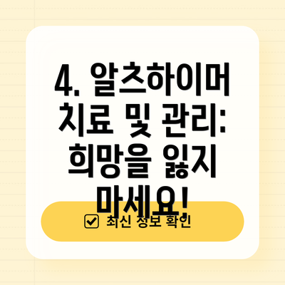 4. 알츠하이머 치료 및 관리: 희망을 잃지 마세요!