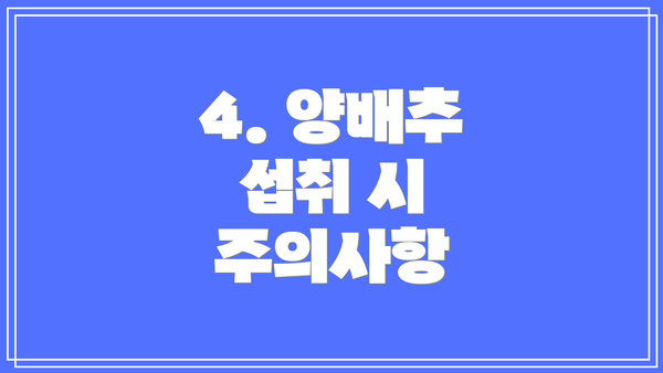 4. 양배추 섭취 시 주의사항