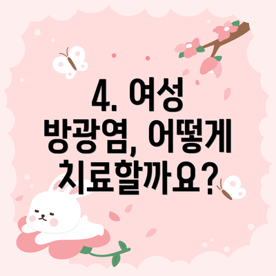 4. 여성 방광염, 어떻게 치료할까요?