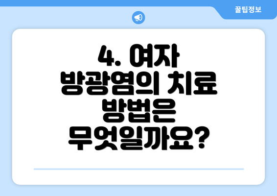4. 여자 방광염의 치료 방법은 무엇일까요?