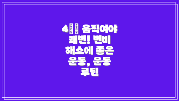 4️⃣ 움직여야 쾌변! 변비 해소에 좋은 운동, 운동 루틴