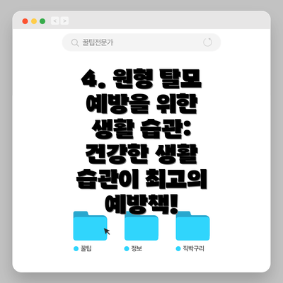 4. 원형 탈모 예방을 위한 생활 습관: 건강한 생활 습관이 최고의 예방책!