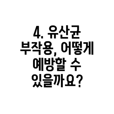 4. 유산균 부작용, 어떻게 예방할 수 있을까요?