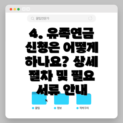 4. 유족연금 신청은 어떻게 하나요? 상세 절차 및 필요 서류 안내