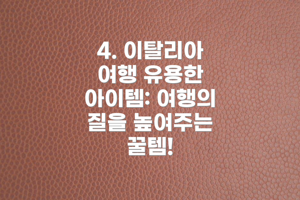 4. 이탈리아 여행 유용한 아이템: 여행의 질을 높여주는 꿀템!