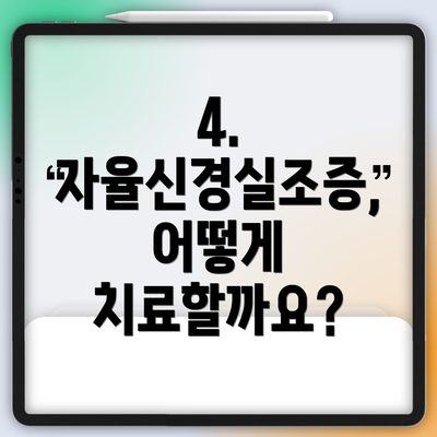 4. 자율신경실조증, 어떻게 치료할까요?