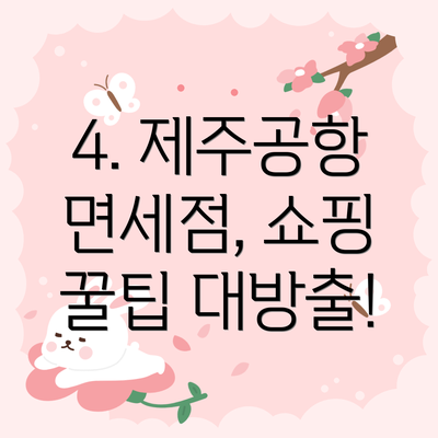 4. 제주공항 면세점, 쇼핑 꿀팁 대방출!