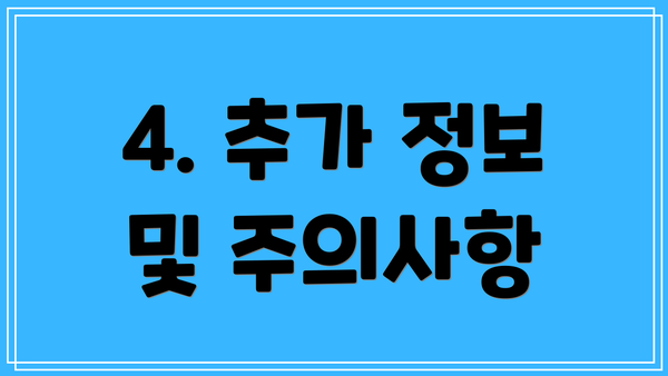 4. 추가 정보 및 주의사항