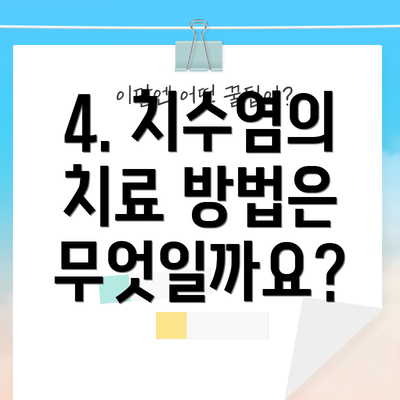4. 치수염의 치료 방법은 무엇일까요?