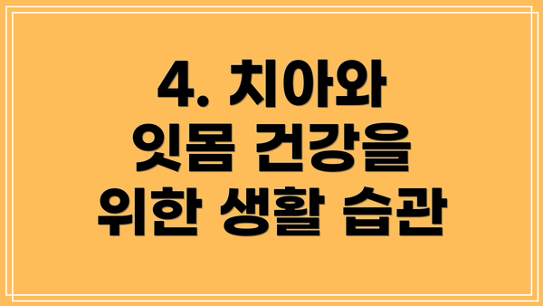 4. 치아와 잇몸 건강을 위한 생활 습관