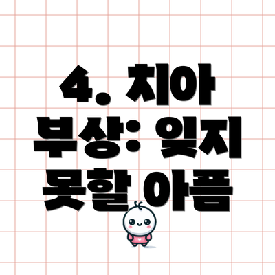 4. 치아 부상: 잊지 못할 아픔