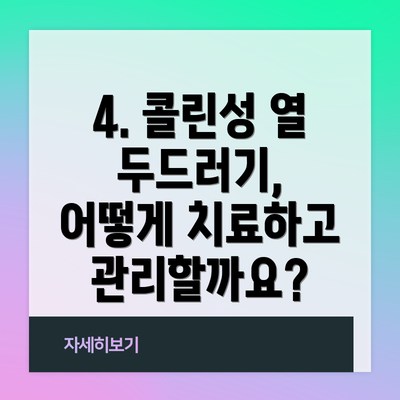 4. 콜린성 열 두드러기, 어떻게 치료하고 관리할까요?
