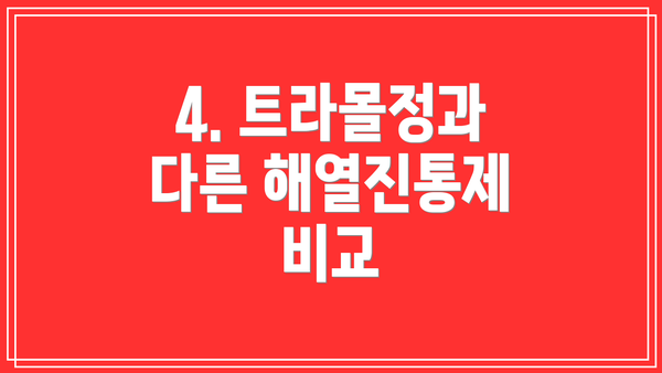 4. 트라몰정과 다른 해열진통제 비교