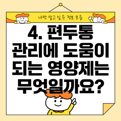 4. 편두통 관리에 도움이 되는 영양제는 무엇일까요?
