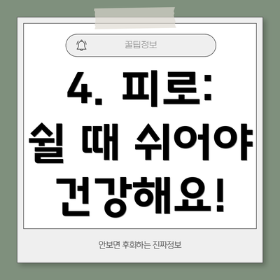 4. 피로:  쉴 때 쉬어야 건강해요!