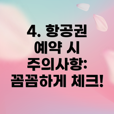 4. 항공권 예약 시 주의사항: 꼼꼼하게 체크!