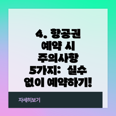 4. 항공권 예약 시 주의사항 5가지:  실수 없이 예약하기!