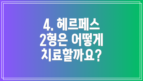 4. 헤르페스 2형은 어떻게 치료할까요?