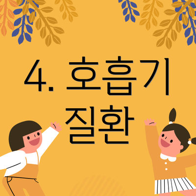 4. 호흡기 질환