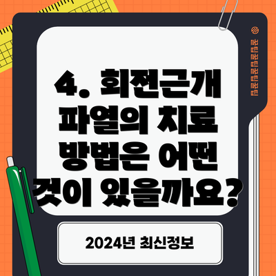 4. 회전근개 파열의 치료 방법은 어떤 것이 있을까요?