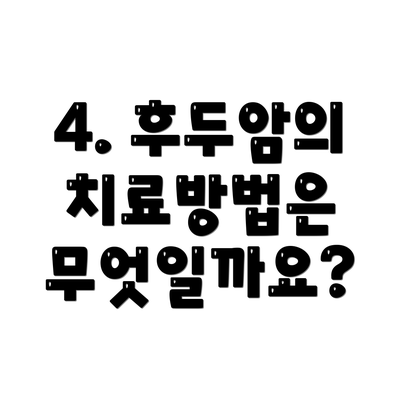 4. 후두암의 치료방법은 무엇일까요?