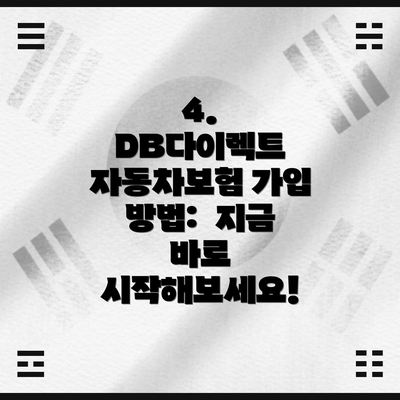 4. DB다이렉트 자동차보험 가입 방법:  지금 바로 시작해보세요!
