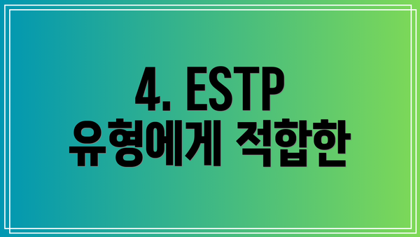 4. ESTP 유형에게 적합한