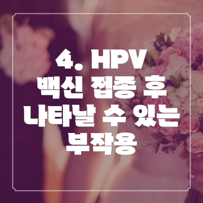 4. HPV 백신 접종 후 나타날 수 있는 부작용