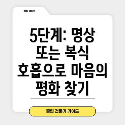 5단계: 명상 또는 복식 호흡으로 마음의 평화 찾기