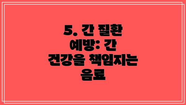 5. 간 질환 예방: 간 건강을 책임지는 음료