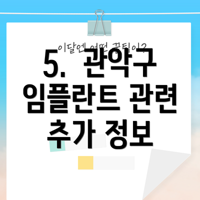 5.  관악구 임플란트 관련 추가 정보