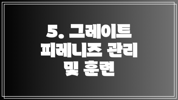 5. 그레이트 피레니즈 관리 및 훈련