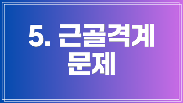 5. 근골격계 문제