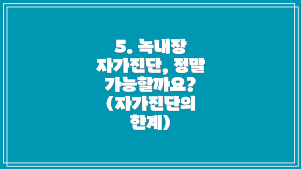 5. 녹내장 자가진단, 정말 가능할까요? (자가진단의 한계)