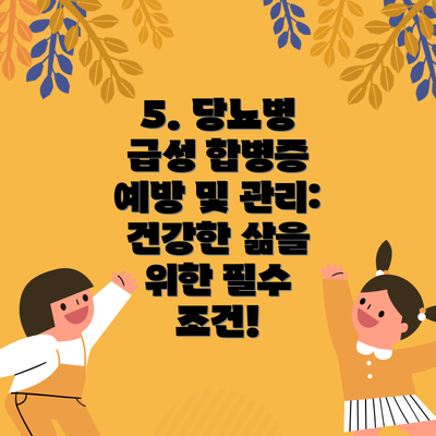 5. 당뇨병 급성 합병증 예방 및 관리: 건강한 삶을 위한 필수 조건!