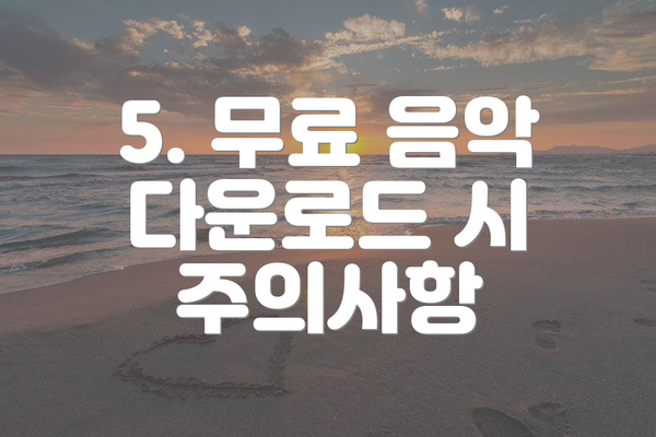 5. 무료 음악 다운로드 시 주의사항