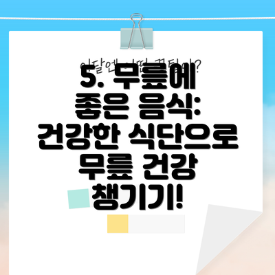 5. 무릎에 좋은 음식: 건강한 식단으로 무릎 건강 챙기기!