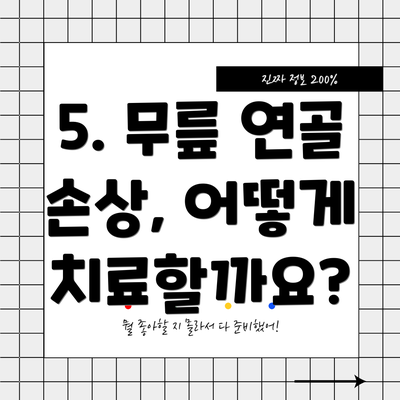 5. 무릎 연골 손상, 어떻게 치료할까요?