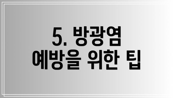 5. 방광염 예방을 위한 팁